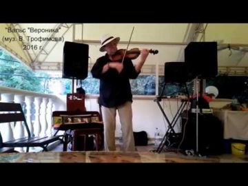 Моя авторская композиция "Вальс "Вероника"